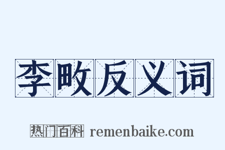 李畋反义词是什么意思的图片